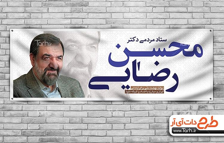 طرح بنر انتخابات محسن رضایی 6828256